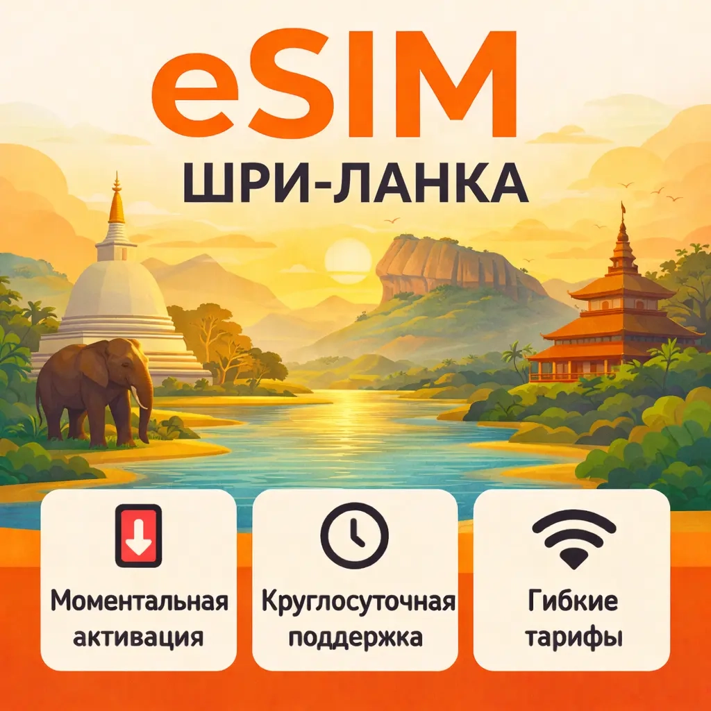 eSIM Шри-Ланка: Интернет для путешествий онлайн