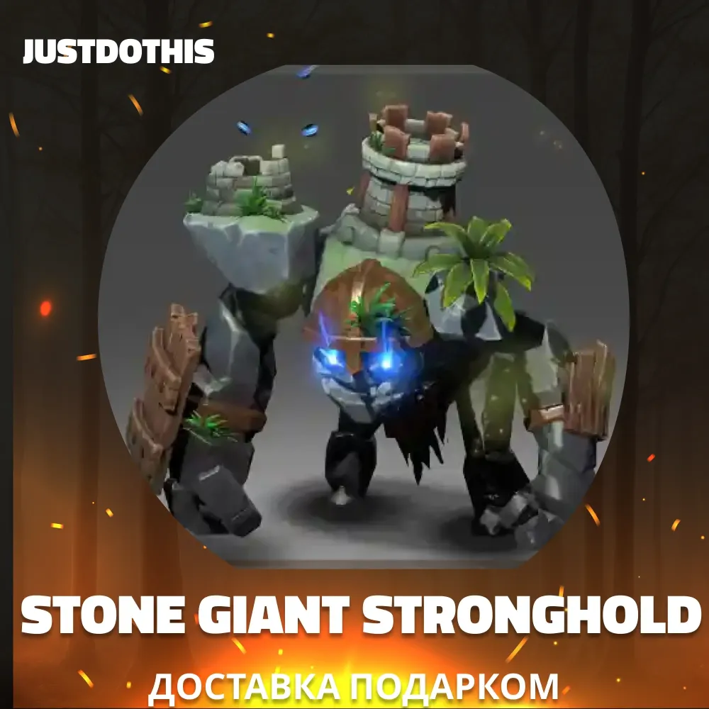 Stone Giant Stronghold Dota 2: Сет Подарком | Онлайн