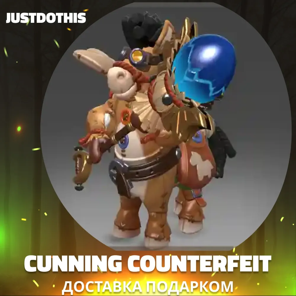 Cunning Counterfeit Dota 2 | Сет подарком | Онлайн