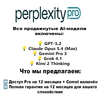 Perplexity AI Pro + Comet | Промокод | 12 мес. | Онлайн