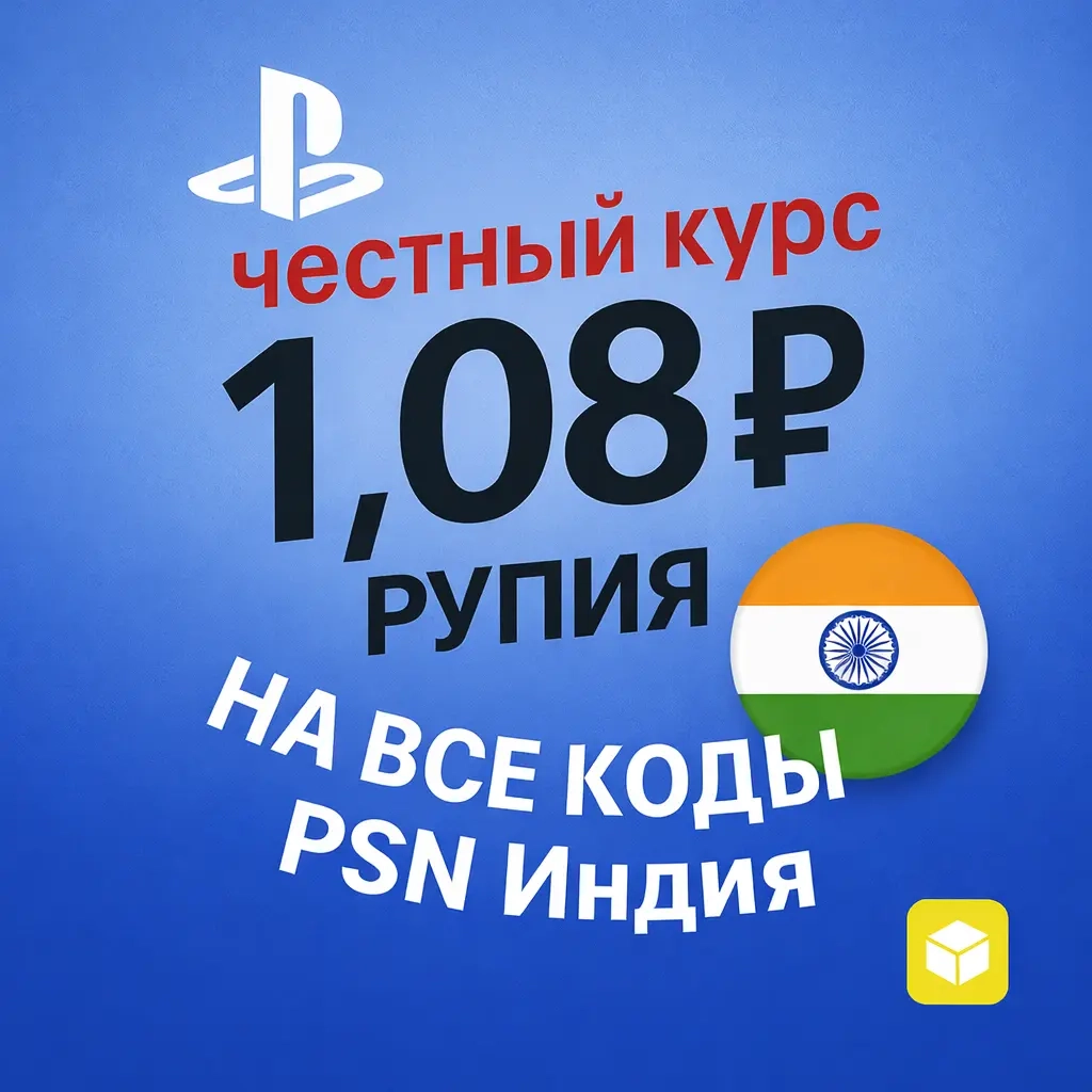 PSN Индия: Пополнение Кодами | Купить Онлайн