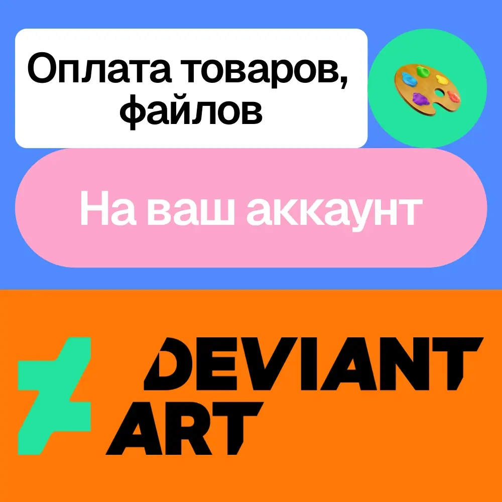 DeviantArt: Оплата товаров и подписок онлайн | ggs...