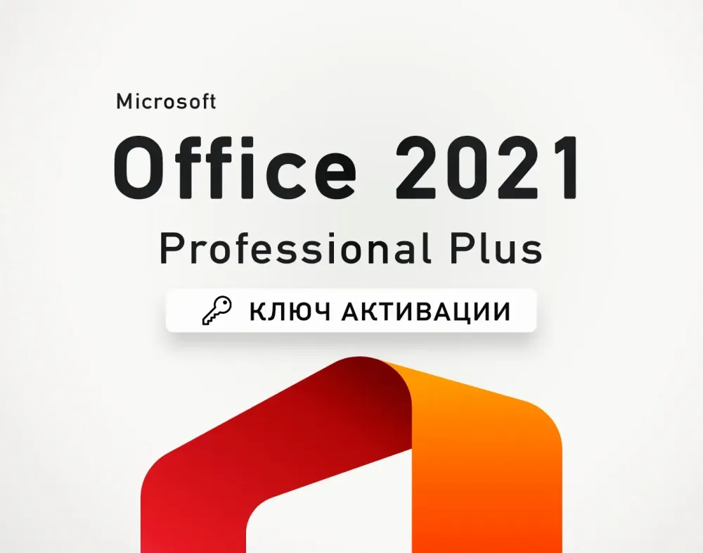 Office 2021 Pro Plus LTSC ключ онлайн активация