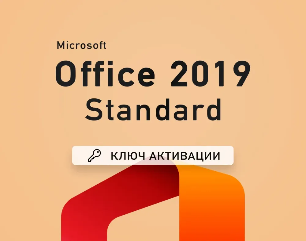 Office 2019 Standard LTSC ключ активации онлайн