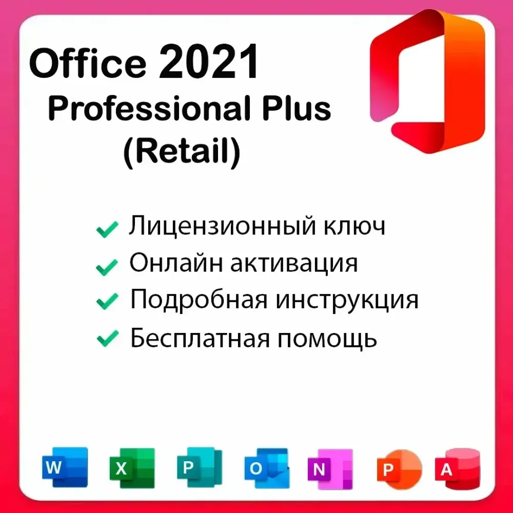 Office 2021 Pro Plus: ключ активации онлайн
