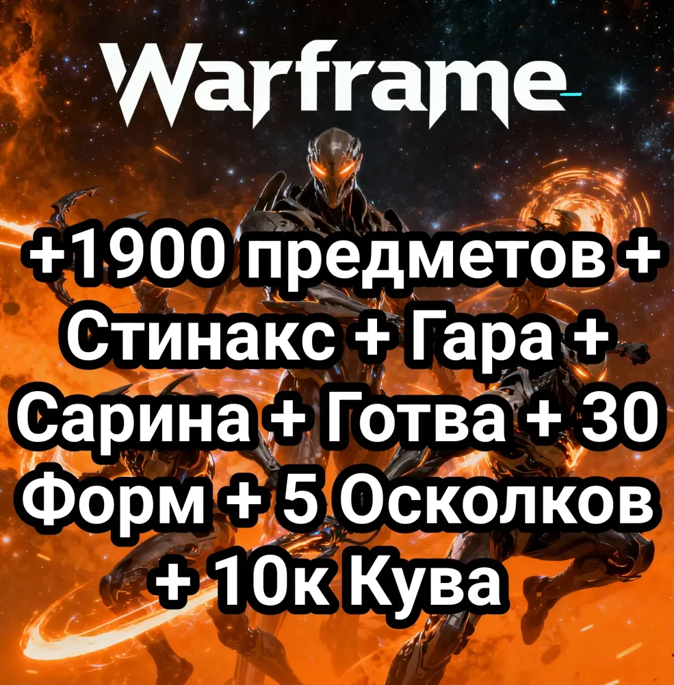 Warframe: +1900 предметов | Twitch Drops | Онлайн