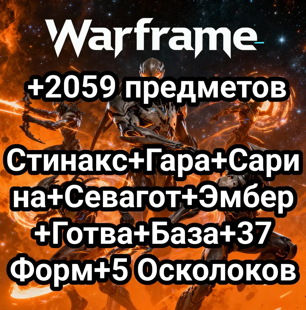 Warframe: +2059 предметов Twitch Drops (PC/PS/XBOX/IOS)