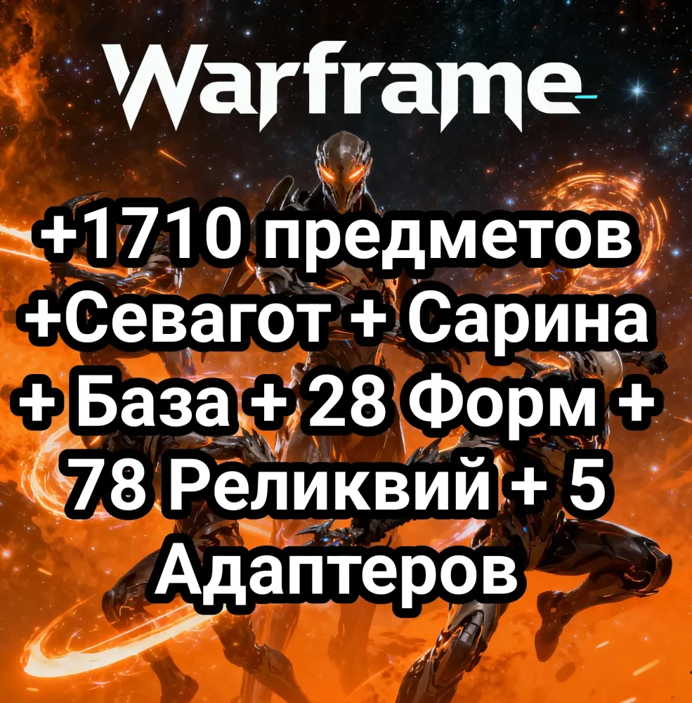 Warframe: +1710 предметов | Twitch Drops | PC/PS/XBOX/iOS