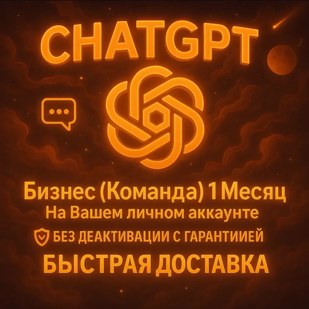 ChatGPT Business (Team) Invite | GPT-4o, GPT-o1 | Онлайн
