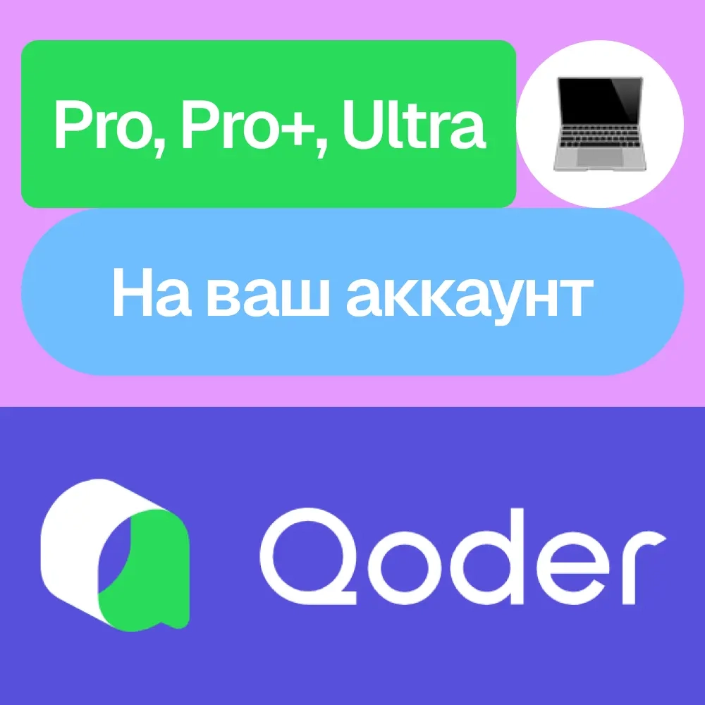 Qoder Pro/Pro+/Ultra подписка на ваш аккаунт