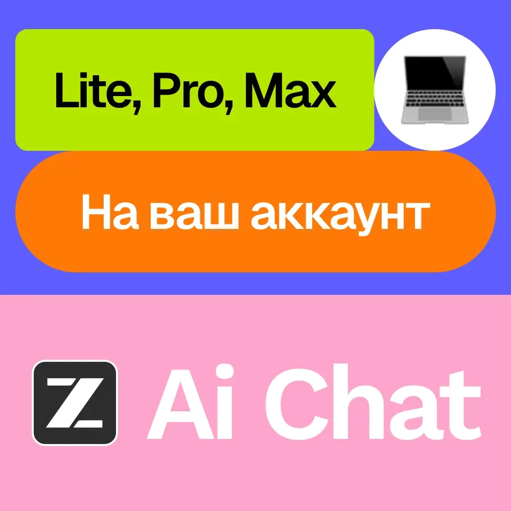 Z.ai Chat: Подписка Lite, Pro, Max на 1-12 мес. | Онлайн
