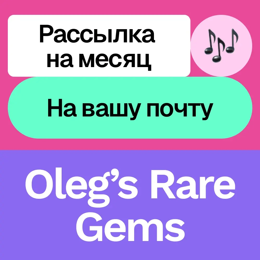 Oleg’s Rare Gems: Рассылка Винтаж Музыки | Онлайн