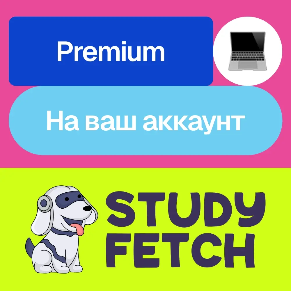 Study Fetch Premium | Подписка на ваш аккаунт | Онлайн