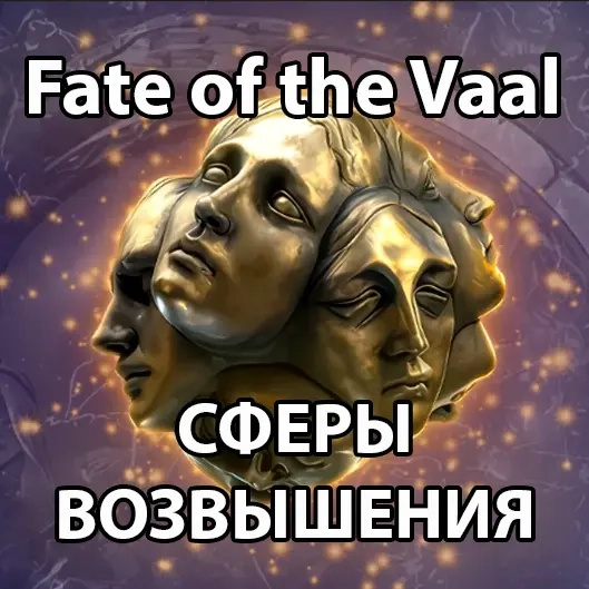 Path of Exile 2: Купить Сферы Возвышения Fate of t...