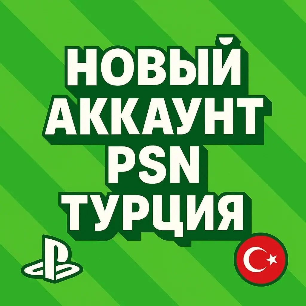Турецкий Аккаунт PlayStation PS4/PS5 - Купить Онла...