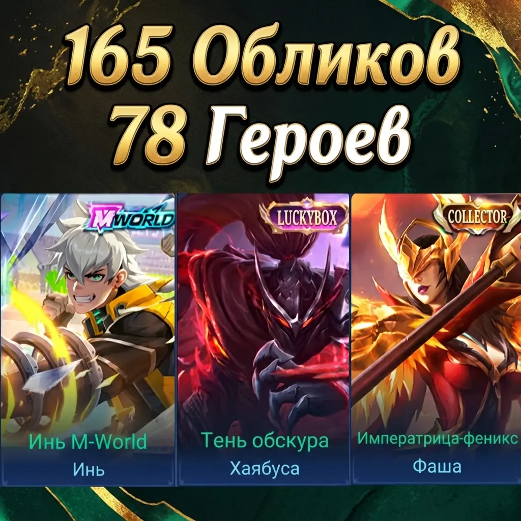 Аккаунт Коллектор Фаша. Хая Обскур. M-World Инь. О...