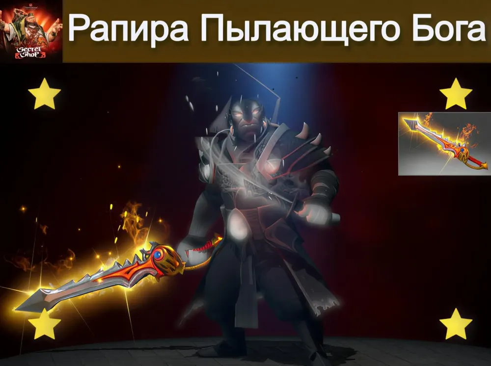 Genuine Rapier of the Burning God | Скин Steam | Онлайн