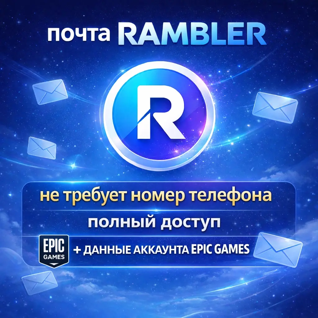 Rambler аккаунт | +Бонус Epic Games | Онлайн