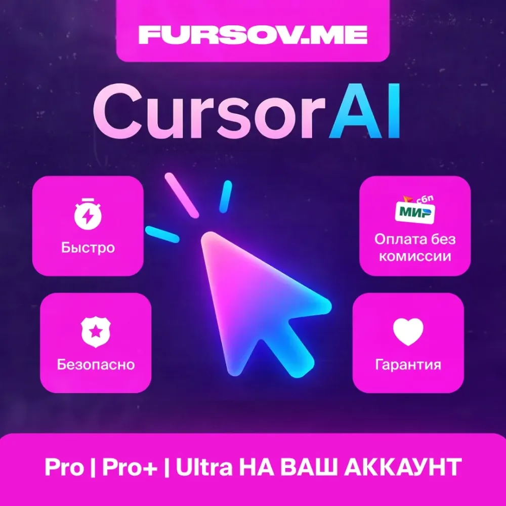 Cursor AI Pro Plus подписка на 1 месяц - онлайн