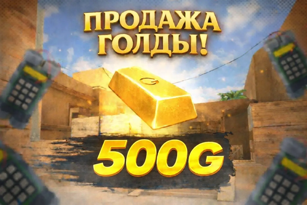 500 GOLD | Комиссия на мне | Купить игровую валюту онлайн