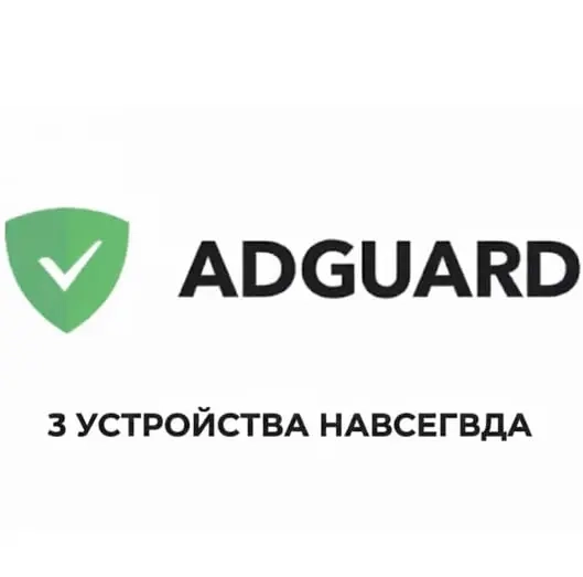 AdGuard Lifetime: Бессрочная лицензия на 3 устройства | Ключи