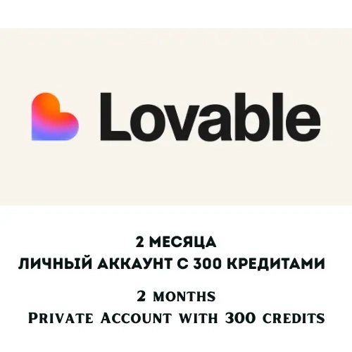 Lovable Pro 2 месяца: 300 кредитов | Покупка на ва...