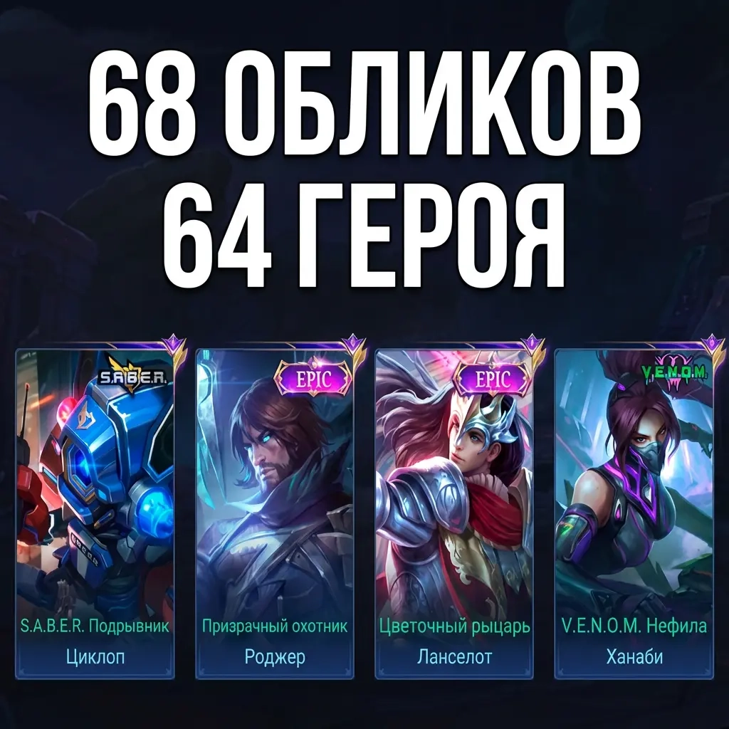 Аккаунт Эпик Ханаби, Роджер, Ланселот | Онлайн