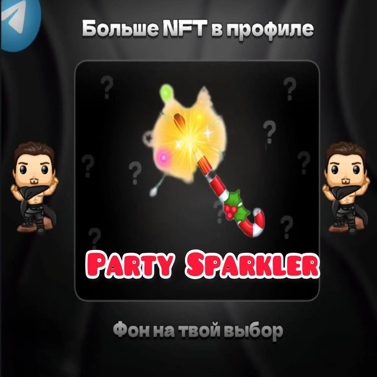 Party Sparkler | NFT Подарки Онлайн - Быстро и Выг...