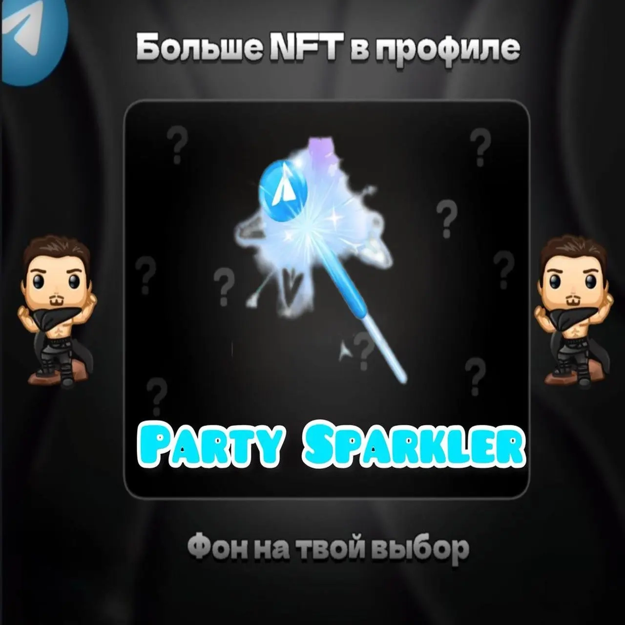 Party Sparkler | NFT Подарки Онлайн - Быстро и Выг...