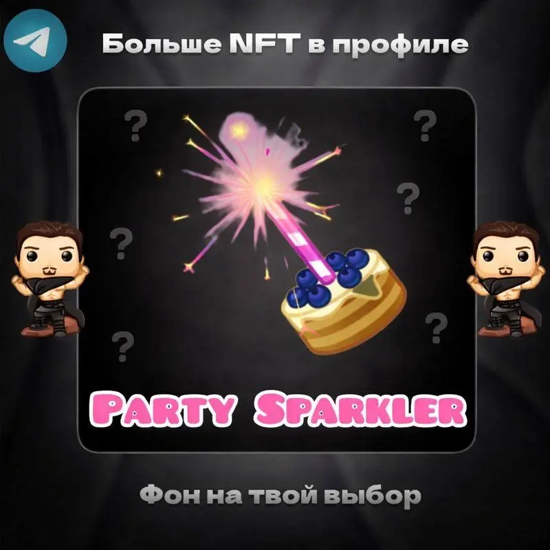 Party Sparkler | NFT Подарки Онлайн - Быстро и Выг...