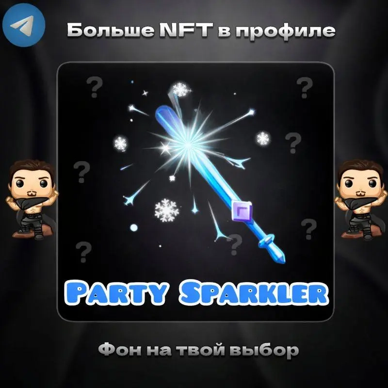 Party Sparkler | NFT Подарки Онлайн - Быстро и Выг...