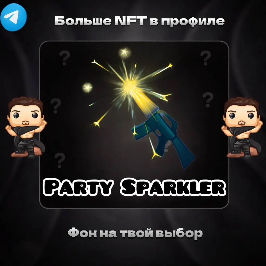 Party Sparkler | NFT Подарки Онлайн - Быстро и Выг...