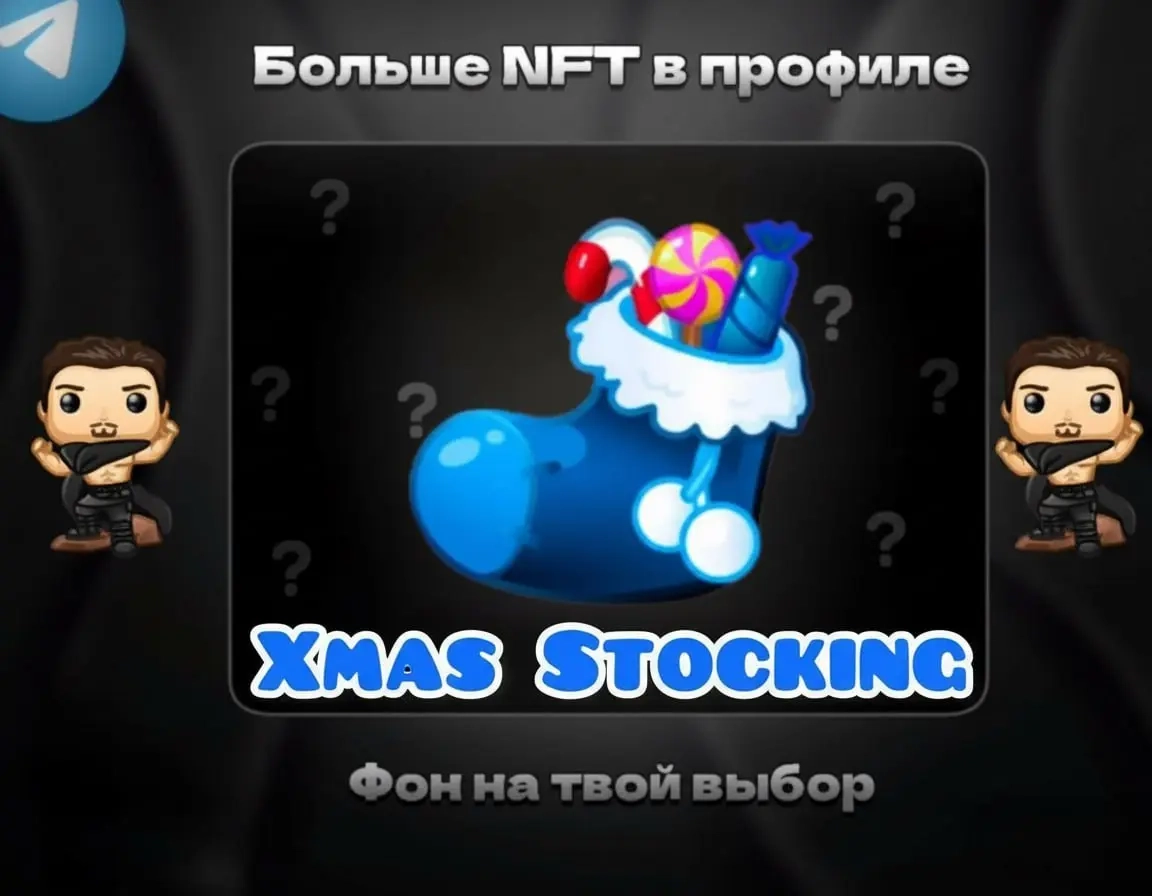 Xmas Stocking | Купить NFT Онлайн - Выгодно и Быстро
