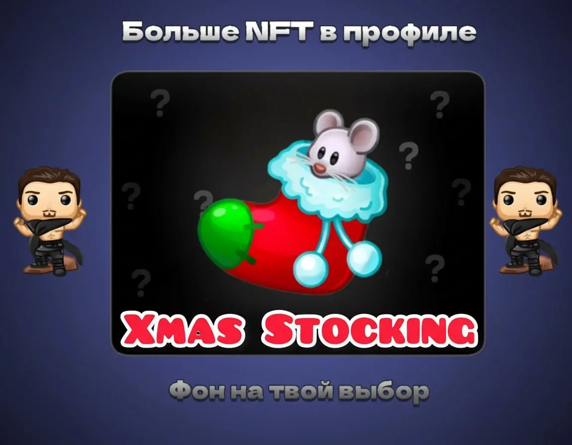 Xmas Stocking | Купить NFT Онлайн - Выгодно и Быст...