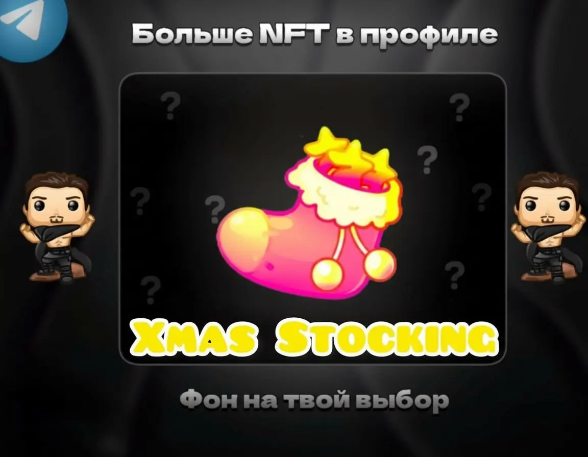 Xmas Stocking | Купить NFT Онлайн - Выгодно и Быстро