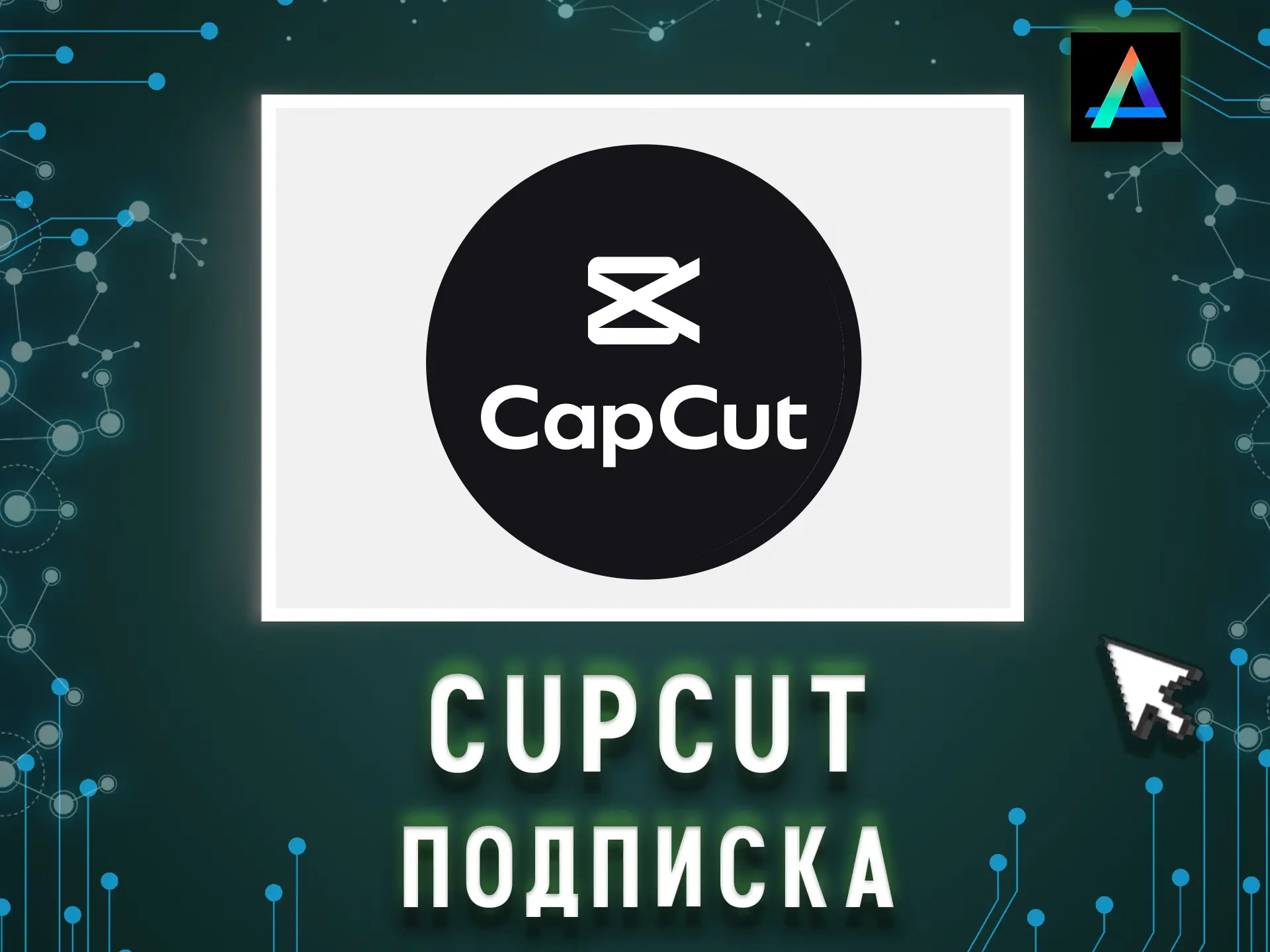 CapCut Pro подписка 28 дней | Видеомонтаж онлайн