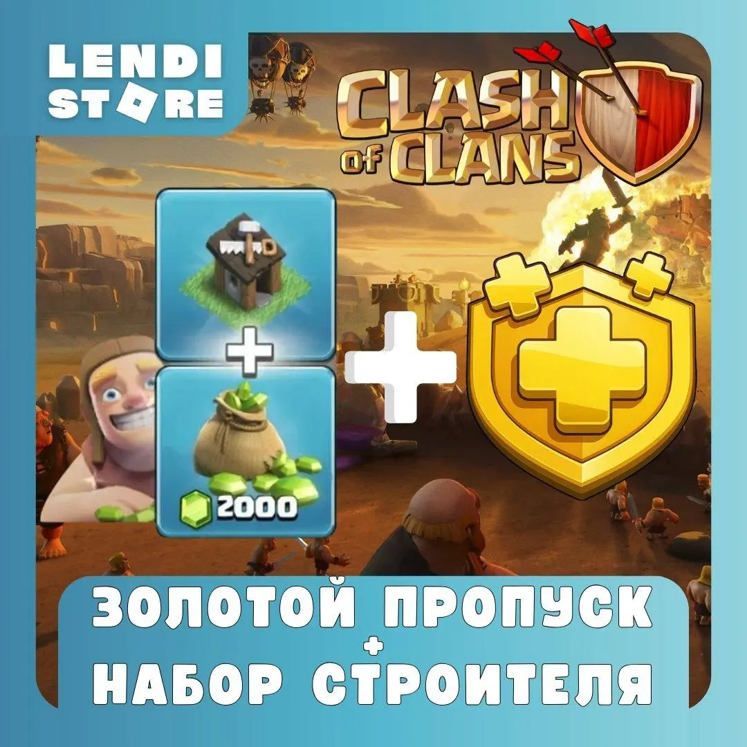 Clash of Clans: Золотой Пропуск + Гемы | Онлайн
