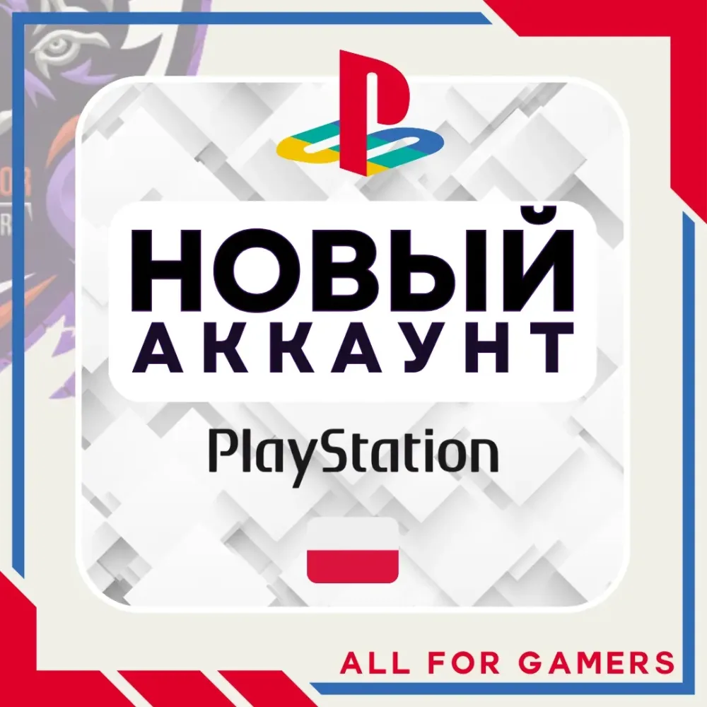 Польский аккаунт PSN: Регистрация | Купить Онлайн