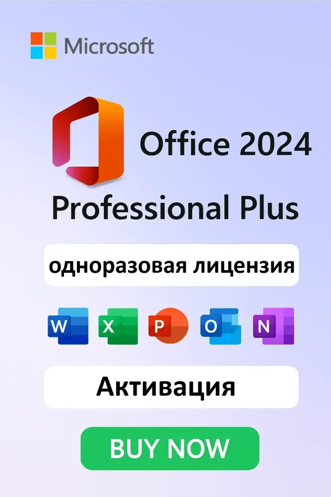 Microsoft Office 2024 Pro Plus LTSC | Активация | Аккаунт