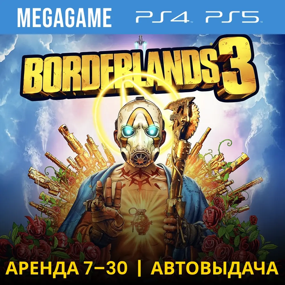 Borderlands 3 аренда (PS5/PS4) - Купить онлайн