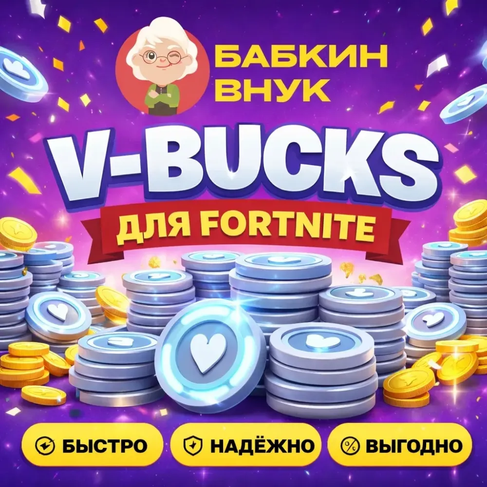 Купить V-Bucks Fortnite | Покупка на аккаунт | Онлайн