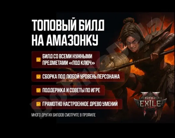 Топовый билд Амазонки: Весь контент, Standard, Онл...