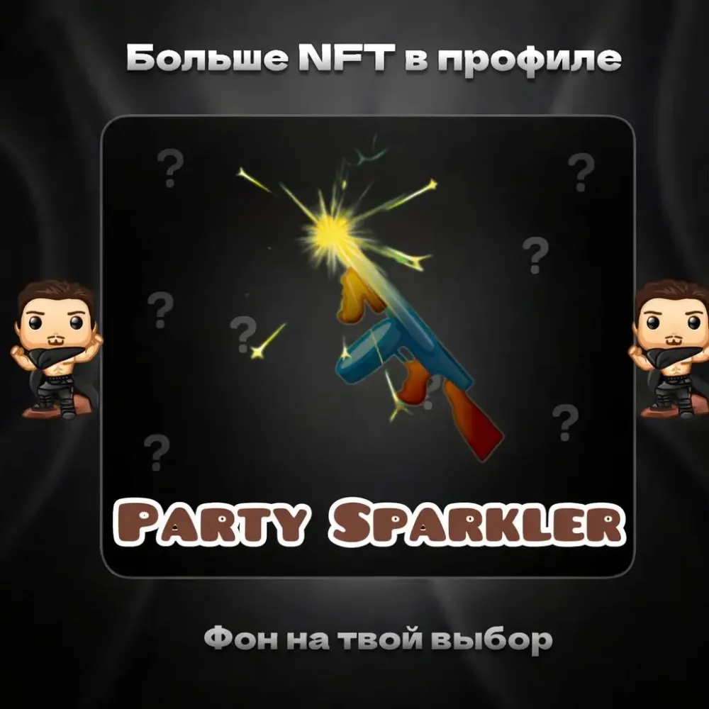 Party Sparkler NFT Подарки Онлайн Быстро и Выгодно...