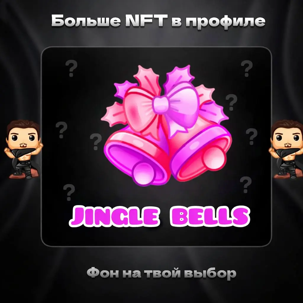 Jingle Bells | Купить онлайн - Быстрая доставка NF...