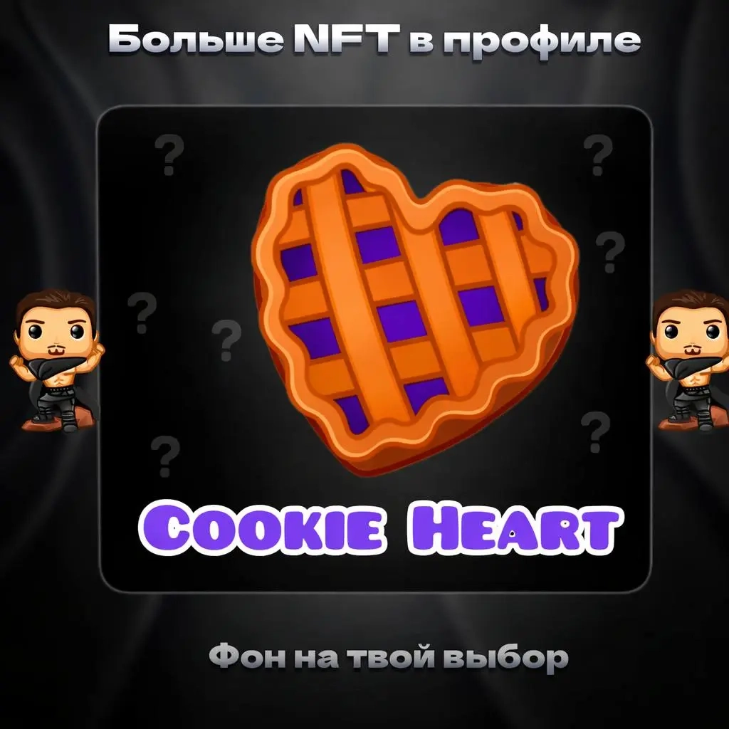 Cookie Heart | - Цифровой подарок | Сердце
