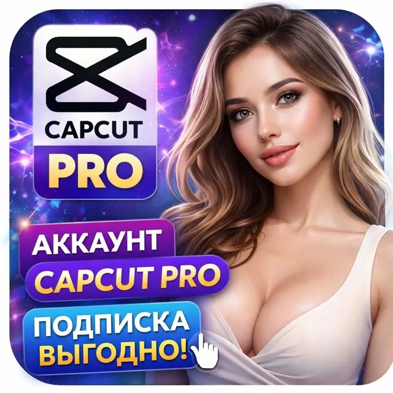 CapCut Pro на 1 месяц - Видеоредактор Pro | Онлайн