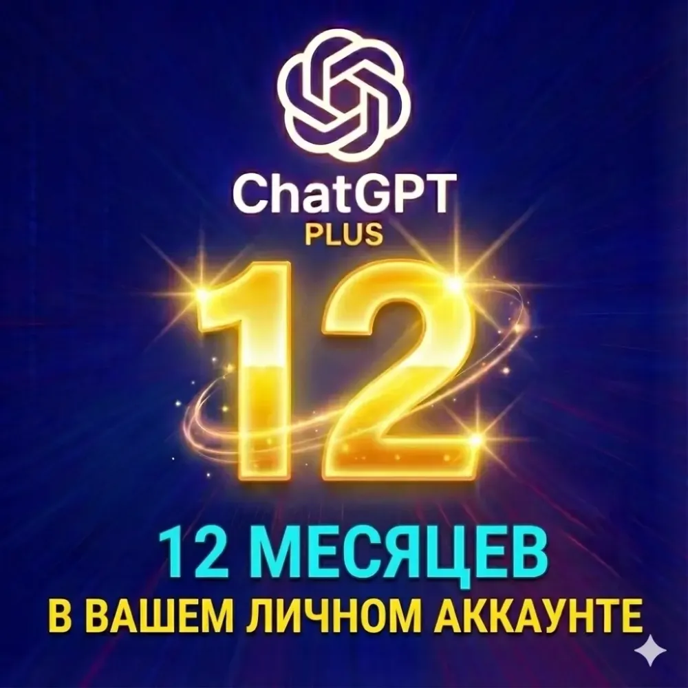 ChatGPT Plus 12 мес. активация вашего аккаунта