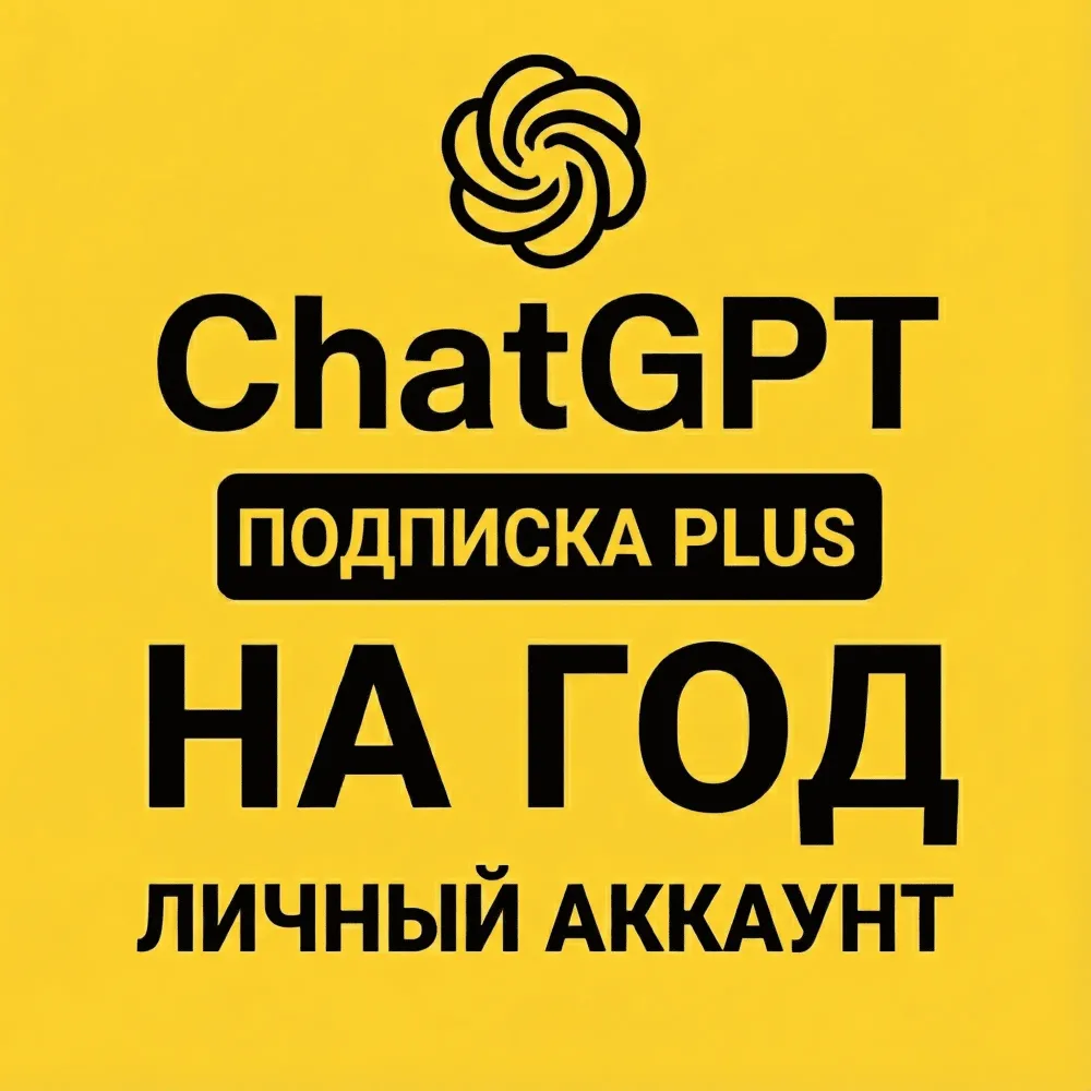 ChatGPT PLUS 5.2 на 12 мес | Личный доступ | Онлайн