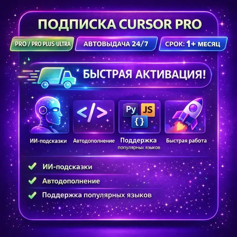 CursorAI PRO/PRO+ | Подписка на 1 Месяц | Онлайн