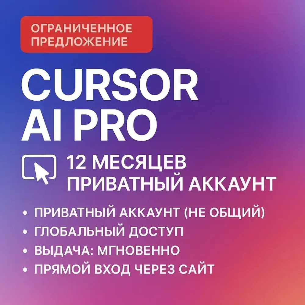 Cursor AI Pro: 12 мес. активация личного аккаунта | Онлайн